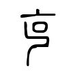 克 部首|克（汉语文字）